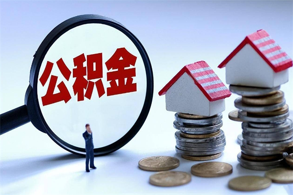 河间离职后不提取公积金会怎么样（辞职后不提取住房公积金会怎样）